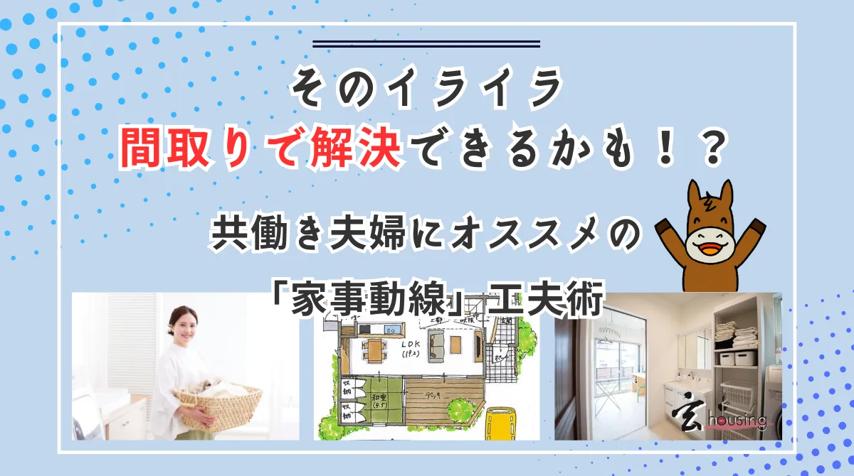 家事動線を工夫した暮らしのイメージ