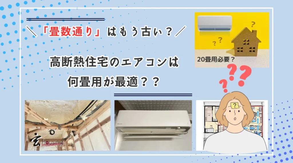 畳数通り」はもう古い？高断熱住宅のエアコン選び方【熊本の新築住宅 