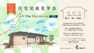 完成見学会開催】60代夫婦が建てた安心と快適を両立する”GX志向型”の