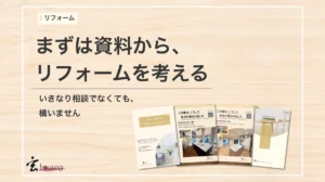 リフォーム資料４冊セット