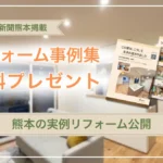 リビング熊本　玄ハウジングのリフォーム広告掲載