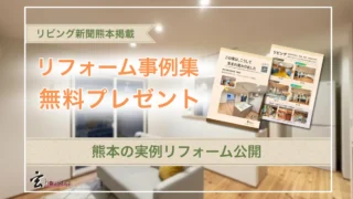 リビング熊本　玄ハウジングのリフォーム広告掲載