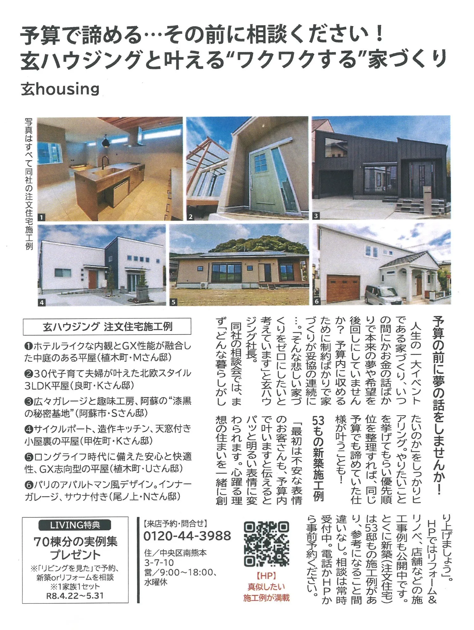 リビング熊本　玄ハウジングの注文住宅広告掲載内容