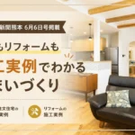リビング新聞熊本6月6日号玄ハウジング広告サムネイル