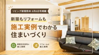 リビング新聞熊本6月6日号玄ハウジング広告サムネイル