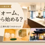 リフォーム何から始める？サムネイル画像