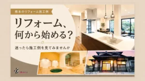 リフォーム何から始める?サムネイル画像