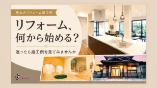 リフォーム何から始める？サムネイル画像