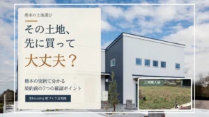 熊本で注文住宅を建てる前に確認したい土地選びのポイント
